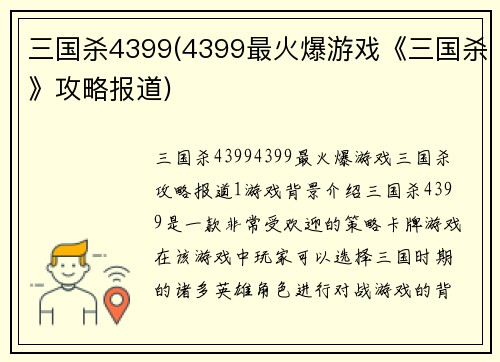 三国杀4399(4399最火爆游戏《三国杀》攻略报道)