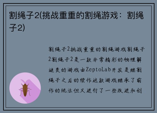 割绳子2(挑战重重的割绳游戏：割绳子2)
