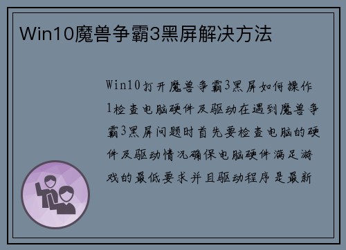Win10魔兽争霸3黑屏解决方法
